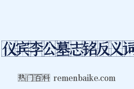 仪宾李公墓志铭反义词是什么意思的图片